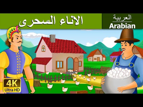 الاناء السحرى | Magic Pot in Arabic | 