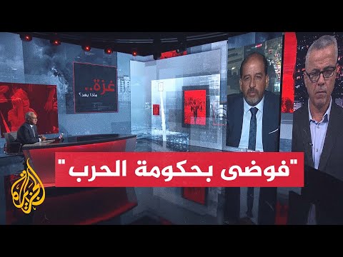 غزة.. ماذا بعد؟| تحذيرات من انهيار مجلس الحرب الإسرائيلي