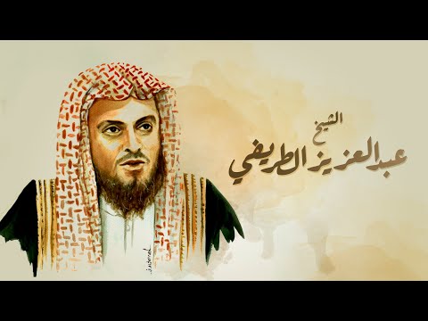 الشيخ عبدالعزيز الطريفي | حكاية معتقل