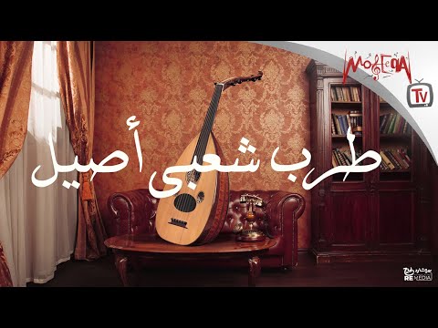 Tarab Sha3by Aseel - طرب شعبي أصيل