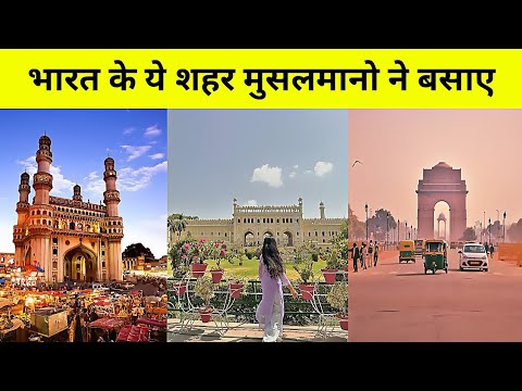 भारत के इन शहरों को मुसलमानो ने बसाया है | Viral | GK | General Knowledge |