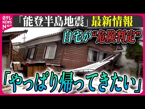 【最新情報ライブ】『能登半島地震』 自宅が&ldquo;危険判定&rdquo;で富山県へ&hellip;「やっぱり帰ってきたい」/ 生活再建どこで&hellip;？　Japan Earthquake News Live（日テレNEWS LIVE）