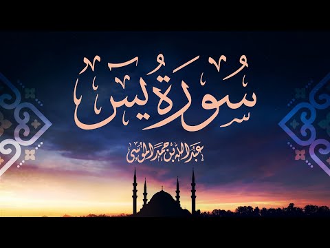 سورة يس || القارئ عبدالله الموسى