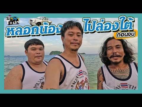 ลักพาทัวร์  ตอนจบ | 6 วันที่สุดท้ายก่อนถึงปลายทาง