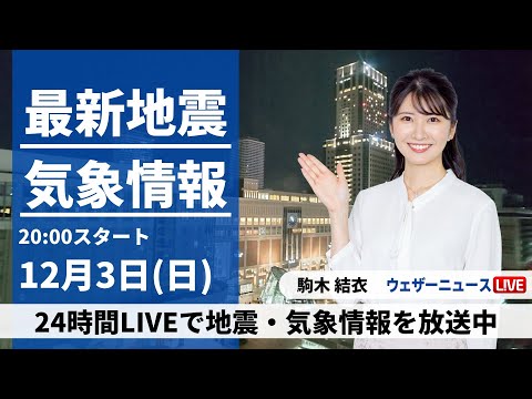 【LIVE】最新気象・地震情報 2023年12月3日(日)／12月最初の週明けは穏やかな空　沖縄は本降りの雨に〈ウェザーニュースLiVEムーン〉