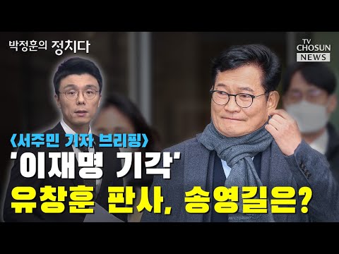 '이재명 기각' 유창훈 판사, 송영길은? / TV CHOSUN 박정훈의 정치다