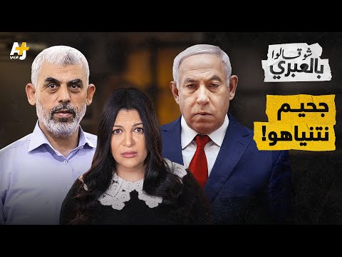 شو قالوا بالعبري | ماذا قالت المحتجزات اللاتي أفرجت عنهن حماس لنتنياهو؟