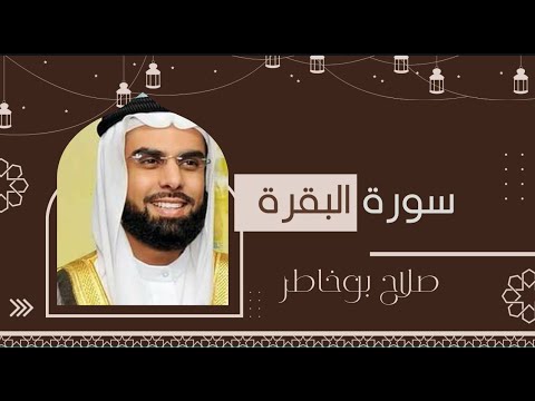 القرآن الكريم بصوت الشيخ صلاح بوخاطر لسورة البقرة