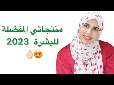 أفضل 10 منتجات استخدمتها للبشرة في 2023 👌🏻😍