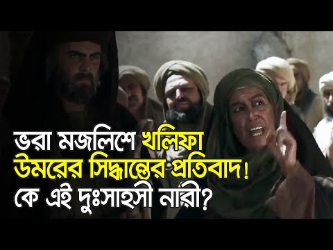 খলিফা উমরের ভুল ধরলেন এক নারী!