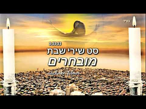 סט שירי שבת מובחרים 🎶 להכניס את השבת בכיף וברוגע..