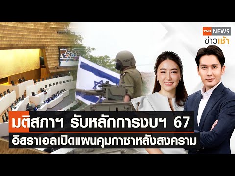 มติสภาฯ รับหลักการงบฯ 67 อิสราเอลเปิดแผนคุมกาซาหลังสงคราม l Full TNN News ข่าวเช้า l 06-01-2024