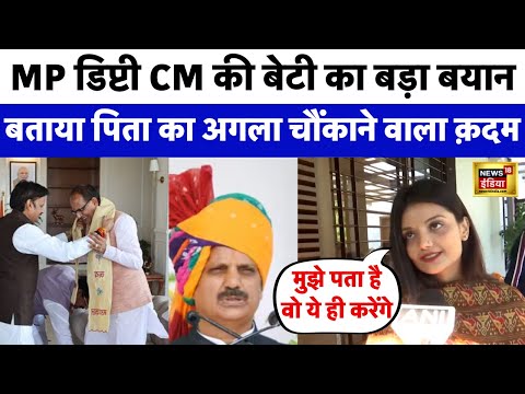 Madhya Pradesh के Deputy CM Rajendra Shukla की बेटी का चौंकाने वाला बयान | Mohan Yadav | N18V