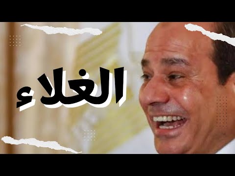 بعد الغلاء.. رحيل السيسي أسهل شيء على ربنا