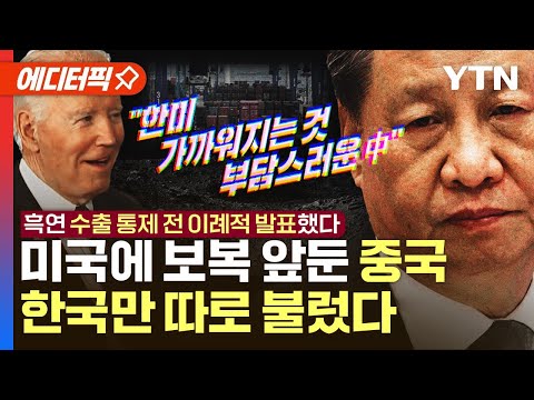 [에디터픽] 수출 통제 앞둔 중국, 한국 기업에 대한 이례적 발표 / YTN