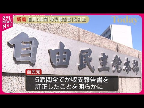 【自民党5派閥】「収支報告書」を訂正