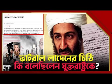 কী আছে ওসামা  বিন লাদেনের সেই ভা ই রা ল চিঠিতে?  | Osama bin Laden | Ekattor TV