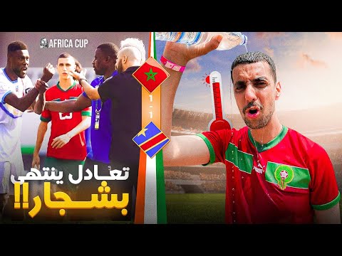 تعادل المنتخب المغربي و الكونغو أو ها علاش ضارب الرگراگي مع قائد الكونغو الديمقراطية !؟