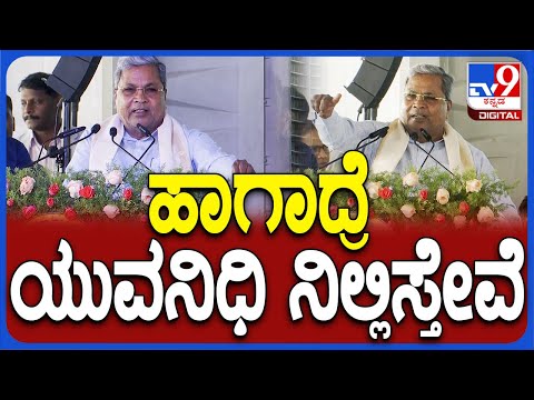 Siddaramaiah: ಯುವನಿಧಿ ಬಗ್ಗೆ ಸಿದ್ದರಾಮಯ್ಯ ಈ ಮಾತನಾಡಿದ್ದು ಏಕೆ..? | 