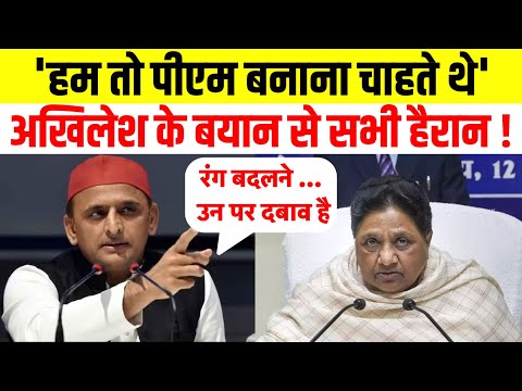 क्या Samajwadi Party Mayawati को PM बनाना चाहती थी ? सुनिए Akhilesh Yadav ने क्या कहा ? UP News