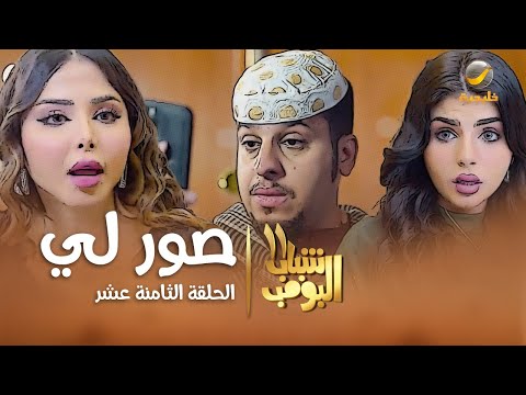 مسلسل شباب البومب 11 - الحلقه الثامنة عشر&quot; صورلي &quot; 4K