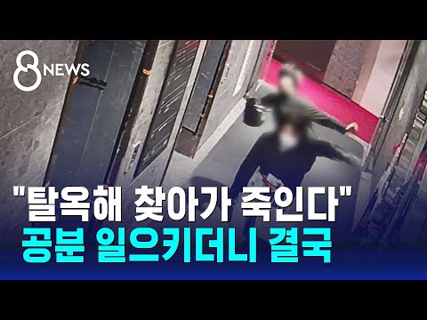 구치소 동기도 '소름'&hellip;공분 일으킨 '부산 돌려차기남' 결국  / SBS 8뉴스