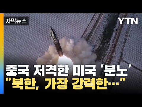 [자막뉴스] &quot;북한을 가장 강력한...&quot; 중국 저격한 미국 / YTN