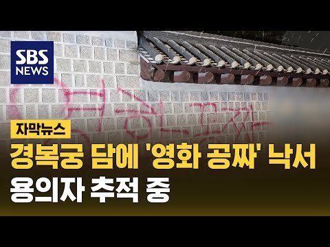 '영화 공짜' 경복궁 담벼락에 44m 낙서&hellip;용의자 추적 중 (자막뉴스) / SBS