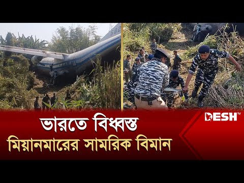 পালিয়ে যাওয়া সেনাদের ফিরিয়ে আনতে গিয়ে ভারতে বিধ্বস্ত মিয়ানমারের সামরিক বিমান | Myanmar | Desh TV