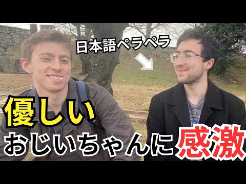 「アメリカじゃあり得ない」親切なおじいさんに感動した外国人観光客【外国人インタビュー】