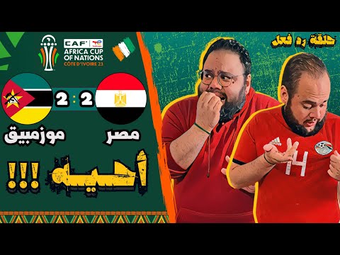 ملخص مباراة مصر وموزمبيق(2-2) ⚽️ كأس الأمم الافريقية ٢٠٢٤ 🏆 || حلقة رد فعل