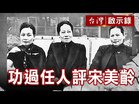 宋氏三姐妹之美麗與哀愁／寂寞國母宋慶齡／功過任人評宋美齡【@台灣啟示錄 】復刻版 第86集｜洪培翔