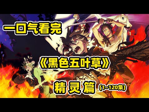 180分鐘一口气看完《黑色五葉草》精靈篇，無魔法少年勇闖魔法世界，精靈轉生引出惡魔驚天陰謀（1-120集）