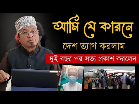 যে কারনে বাংলাদেশ ছেড়ে আসলাম || অবশেষে সত্য প্রকাশ করলেন | মুফতি কাজী ইব্রাহীম | Kazi Ibrahim