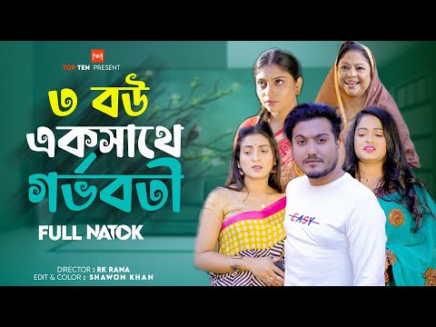 ৩ বউ এক সাথে গর্ভবতী | 3 Bou Ekshathe Gorboboti | Bengali Short Film |Sad Story | Saikat | New Natok