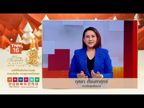 กุลชา ตั้งมหาศุกร์ ผู้ประกาศข่าว ข่าวดังสุดสัปดาห์  กล่าวคำอวยพรปีใหม่ 2024 แด่ผู้ชม TNN ช่อง 16