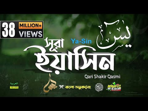 036) সূরা ইয়াসীন  Surah Ya-Sin হৃদয় ছোঁয়া سورة يس&lrm; অনুবাদ |qari Sakir Qasmi | mahfuz art of nature