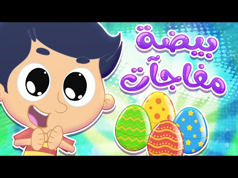 أغنية بيضة المفاجآت  | قناة مرح كي جي - Marah KG