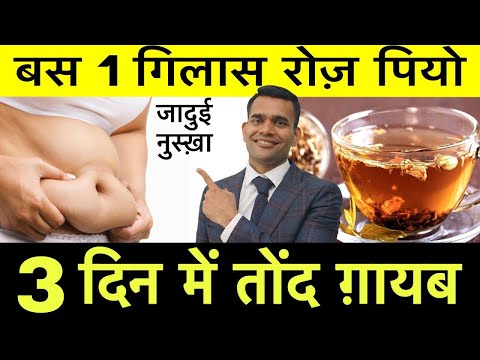 बस 1 गिलास रोज पियो 3 दिन में तोंद गायब - Dr. Vivek Joshi