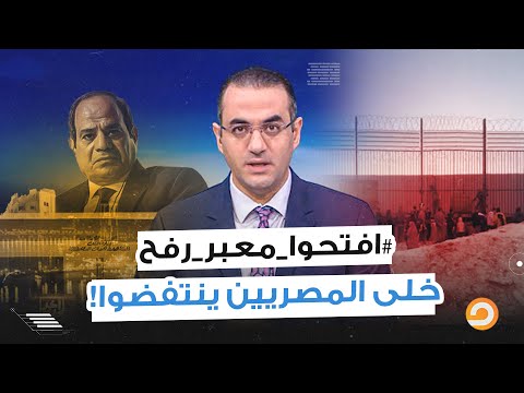 معدن الشعب المصري المعجون بحب فلسطين ظهر.. وتحدى السيسي وراح يساعد أهل غـ ـ ـزة!