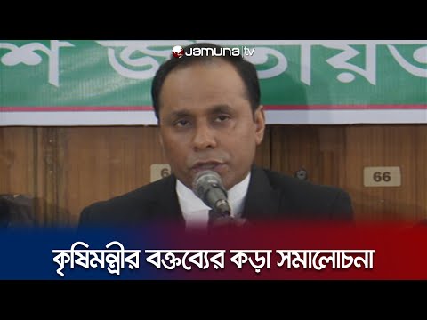 কৃষিমন্ত্রীর বক্তব্যের কড়া সমালোচনা করলেন ব্যারিস্টার কায়সার কামাল | Kayser Kamal | Jamuna TV