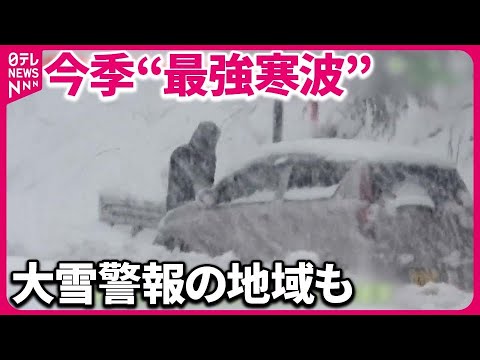 【今季&ldquo;最強寒波&rdquo;】大雪警報の地域も&hellip;ピークこれから  交通障害に警戒必要