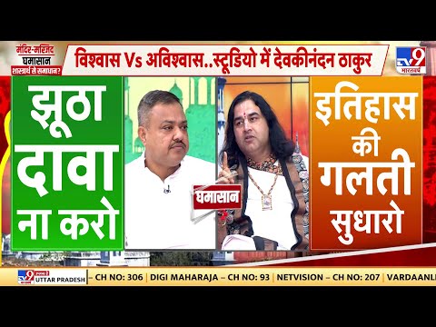 मस्जिद में बाल-गोपाल: Agra की बेगम मस्जिद एक बार फिर सुर्खियों में क्यों? | Devkinandan Thakur