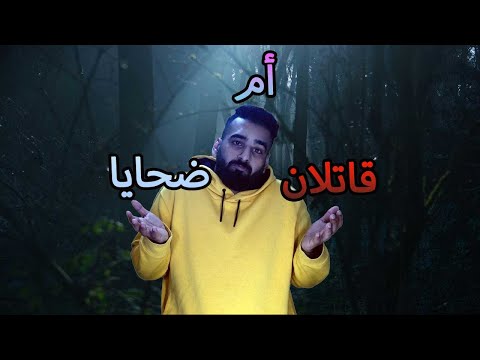 عرب مجرمين -وحوش بشريةعبر التاريخ