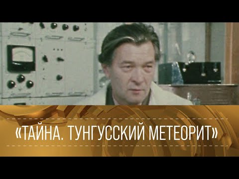 ХХ ВЕК.&quot;Тайна. Тунгусский метеорит&quot;. Документальный фильм 