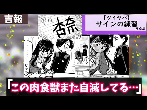 「ツイヤバ」サインの練習したに対する視聴者の反応集【僕の心のヤバイやつ】