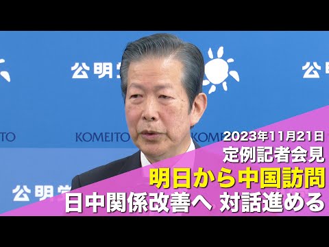 2023/11/21 山口代表定例記者会見