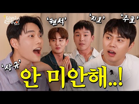 야 니가먼저 사과해&hellip;😒찐친 완전체ㅣ퇴근하고 한잔할레오? ep.5