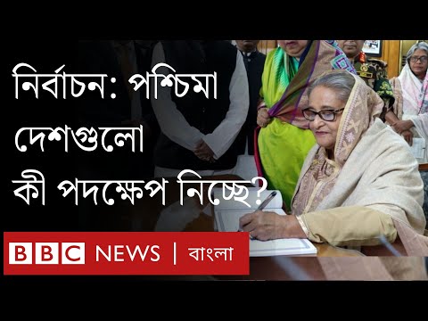 পশ্চিমাদের কাছে &lsquo;বৈধতার সংকট&rsquo;, সামনে কী অপেক্ষা করছে বাংলাদেশের?