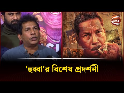 মোশাররফ করিমের 'হুব্বা' দেখে মুগ্ধ সবাই | Hubba | Mosharraf karim | Channel 24